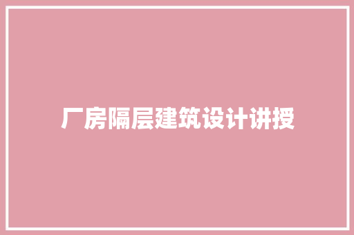 厂房隔层建筑设计讲授