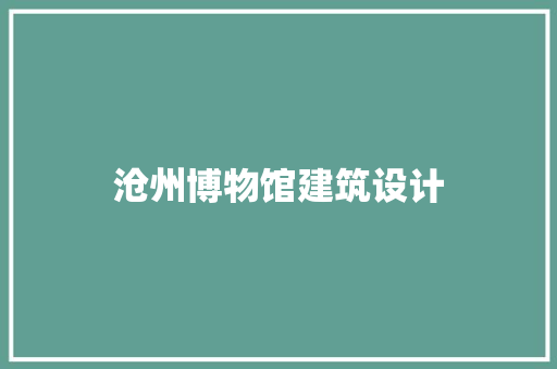 沧州博物馆建筑设计