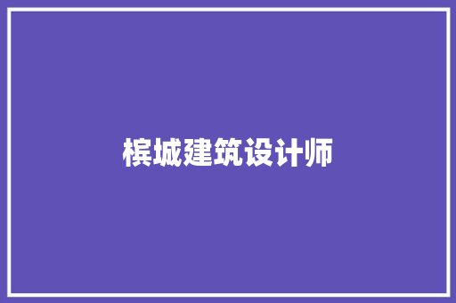 槟城建筑设计师