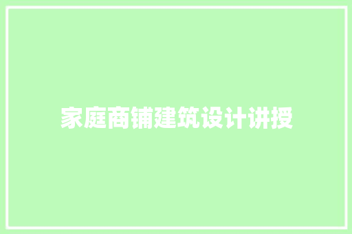 家庭商铺建筑设计讲授