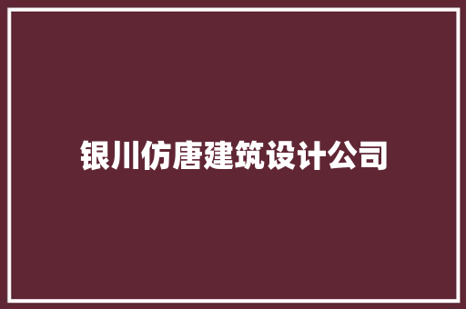 银川仿唐建筑设计公司