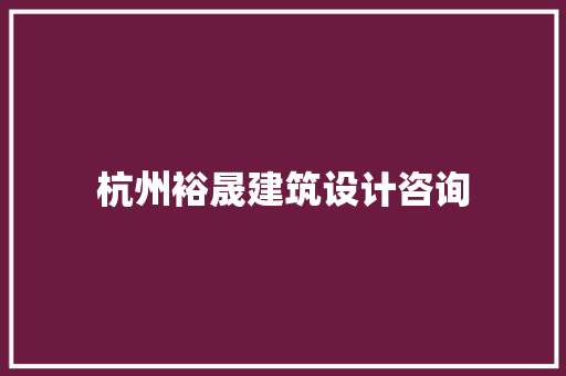 杭州裕晟建筑设计咨询
