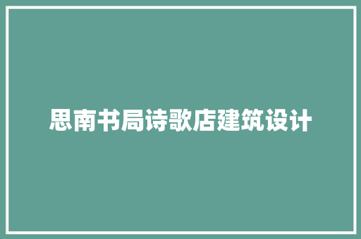 思南书局诗歌店建筑设计