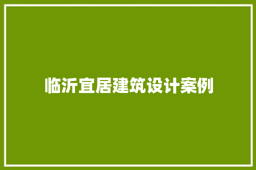 临沂宜居建筑设计案例