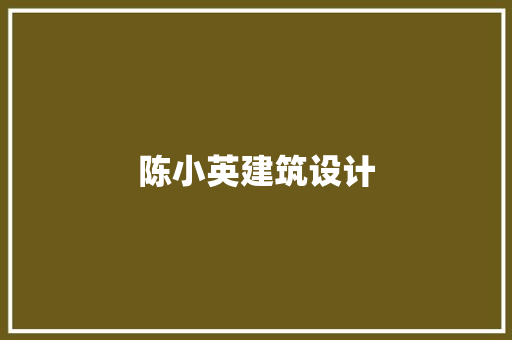 陈小英建筑设计
