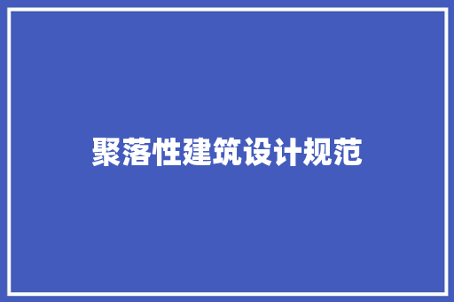 聚落性建筑设计规范