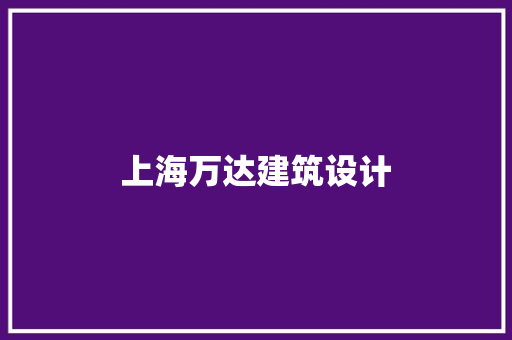 上海万达建筑设计