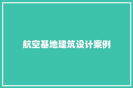 航空基地建筑设计案例 常用建材
