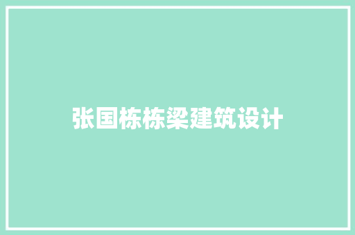 张国栋栋梁建筑设计