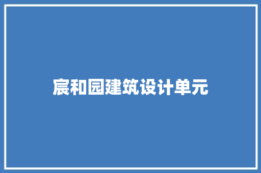 宸和园建筑设计单元 建筑法规