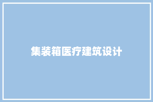 集装箱医疗建筑设计