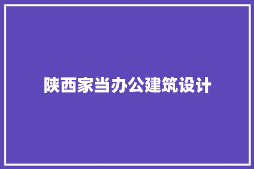 陕西家当办公建筑设计