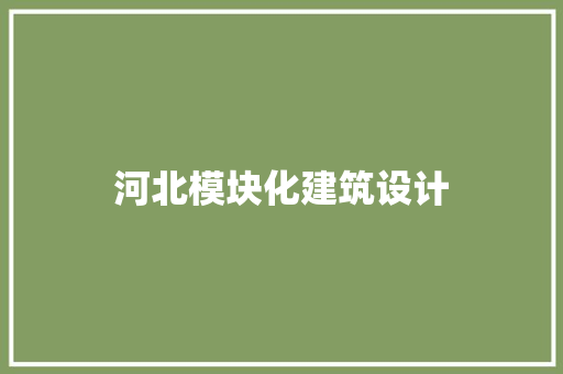 河北模块化建筑设计