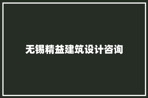 无锡精益建筑设计咨询