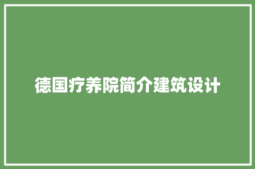 德国疗养院简介建筑设计