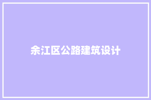 余江区公路建筑设计