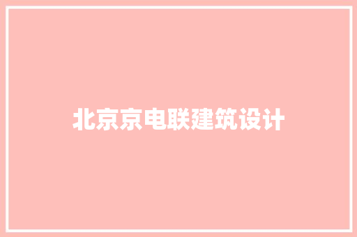北京京电联建筑设计