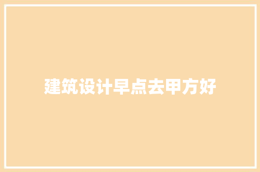 建筑设计早点去甲方好