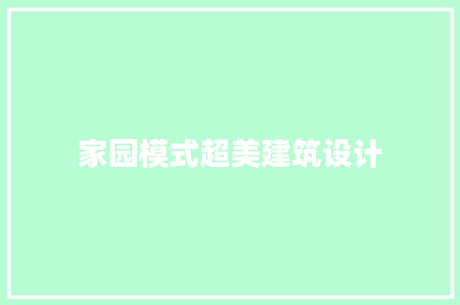 家园模式超美建筑设计