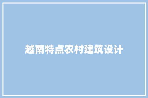 越南特点农村建筑设计