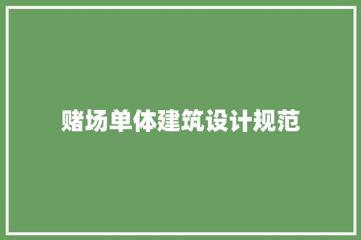 赌场单体建筑设计规范