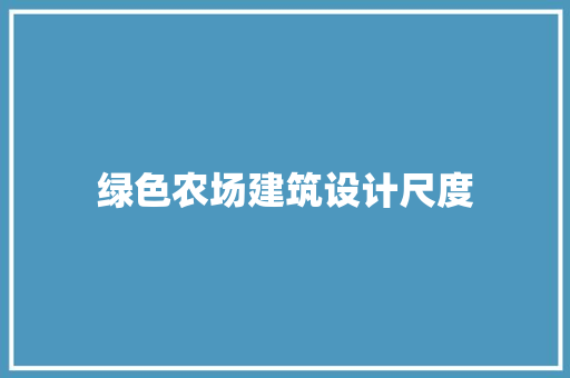 绿色农场建筑设计尺度