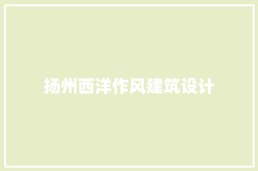 扬州西洋作风建筑设计