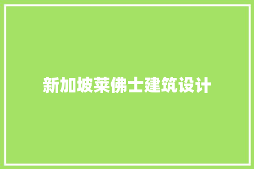 新加坡莱佛士建筑设计