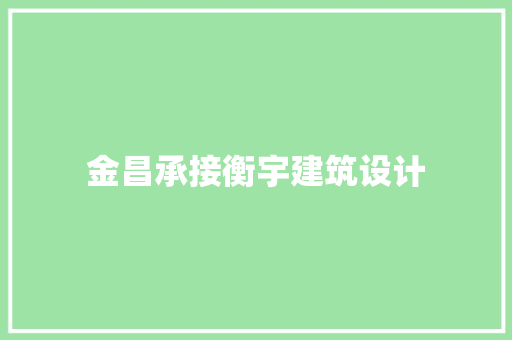金昌承接衡宇建筑设计