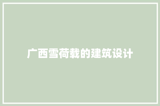 广西雪荷载的建筑设计