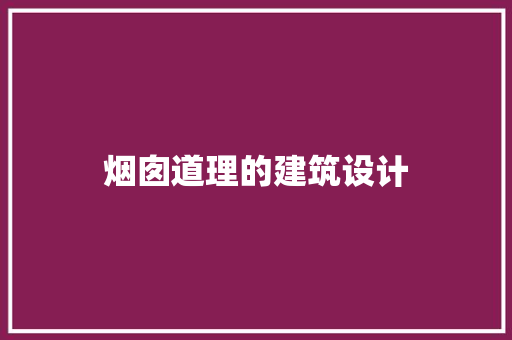 烟囱道理的建筑设计