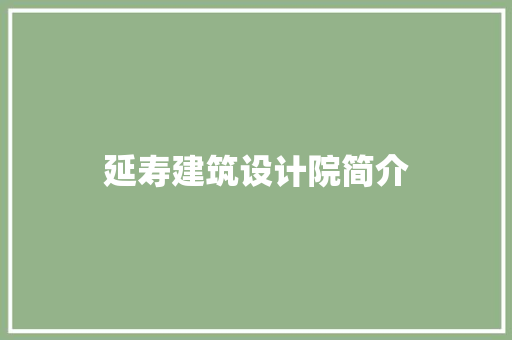 延寿建筑设计院简介