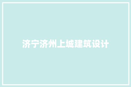 济宁济州上城建筑设计