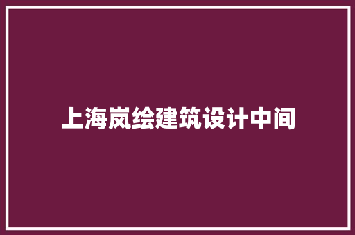 上海岚绘建筑设计中间