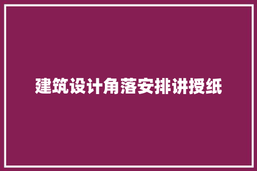 建筑设计角落安排讲授纸