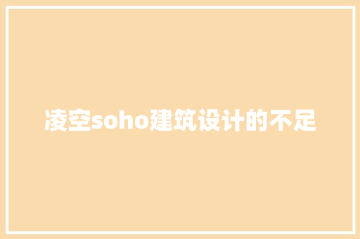 凌空soho建筑设计的不足