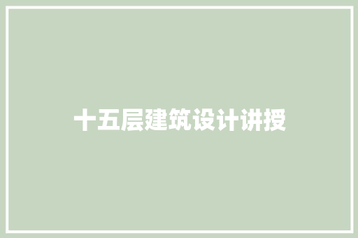 十五层建筑设计讲授