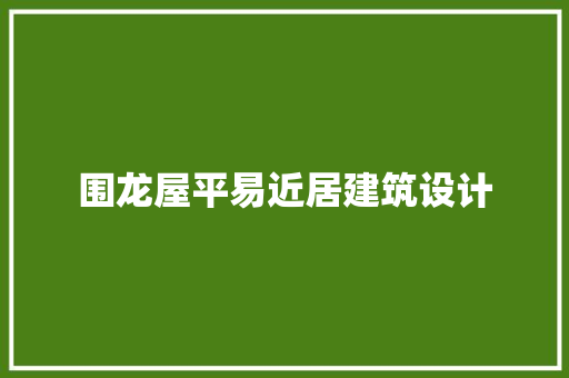 围龙屋平易近居建筑设计