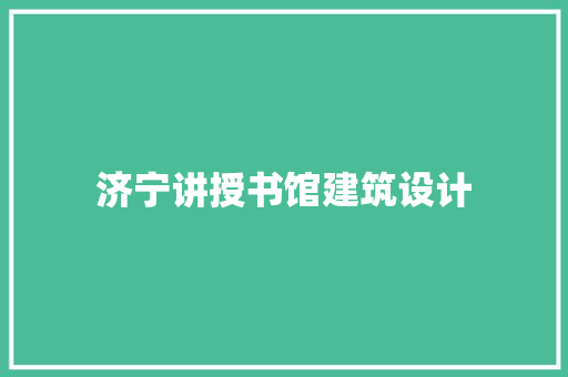 济宁讲授书馆建筑设计
