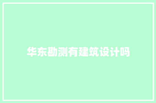 华东勘测有建筑设计吗