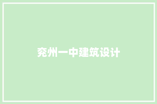 兖州一中建筑设计