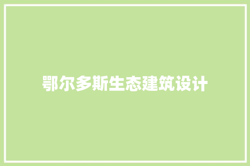 鄂尔多斯生态建筑设计