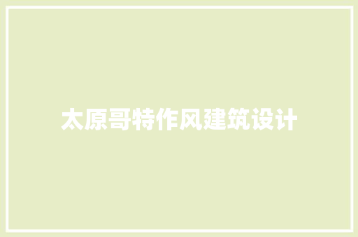 太原哥特作风建筑设计