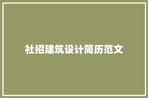 社招建筑设计简历范文