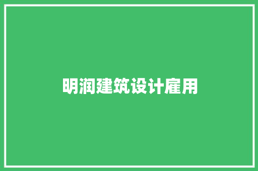 明润建筑设计雇用