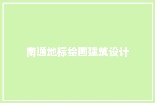 南通地标绘画建筑设计