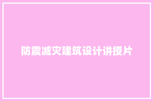防震减灾建筑设计讲授片