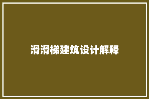 滑滑梯建筑设计解释
