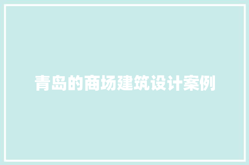 青岛的商场建筑设计案例