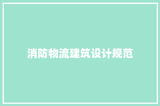 消防物流建筑设计规范